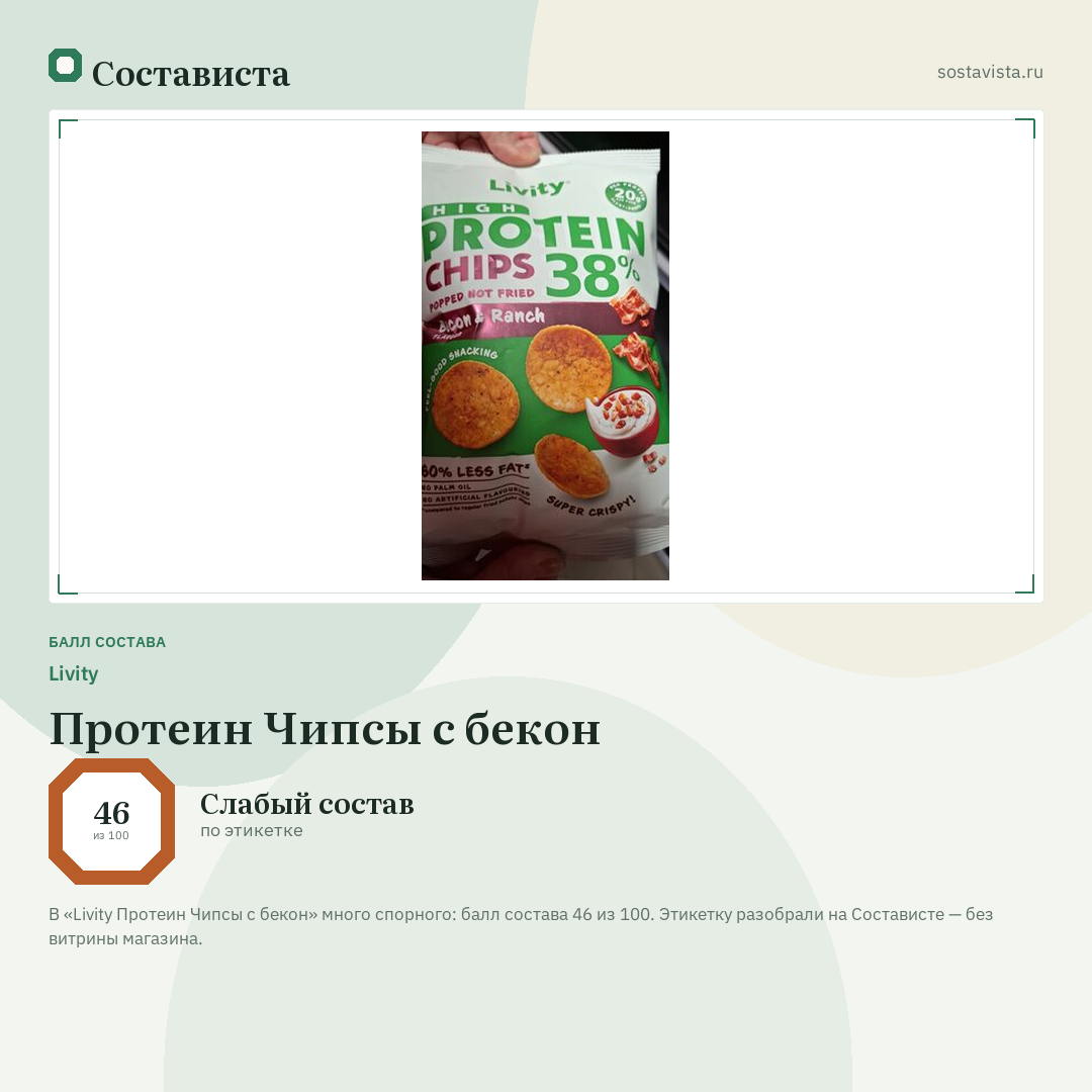 Livity Протеин Чипсы с бекон: балл состава 46 из 100 — Состависта
