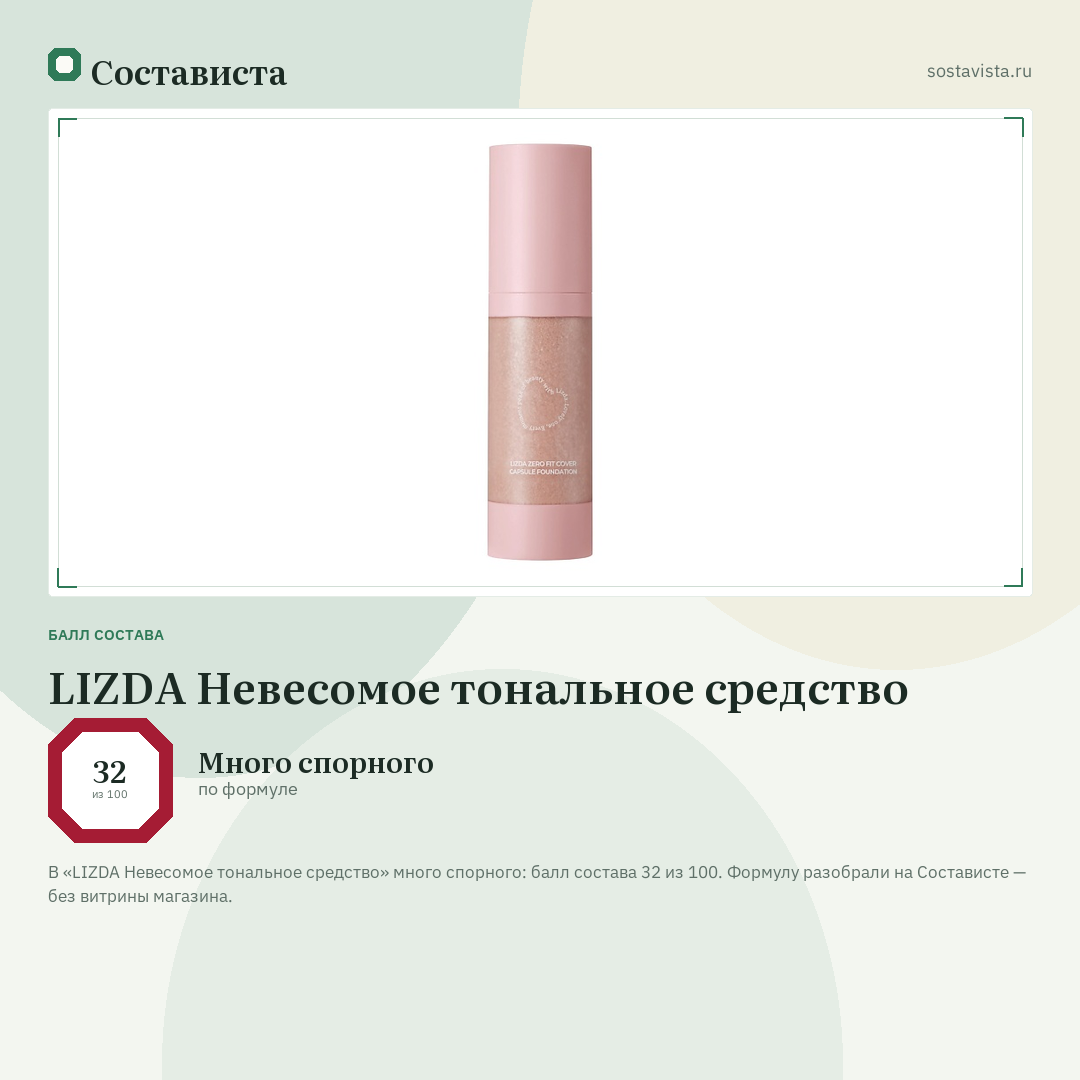 LIZDA Невесомое тональное средство: балл состава 32 из 100 — Состависта