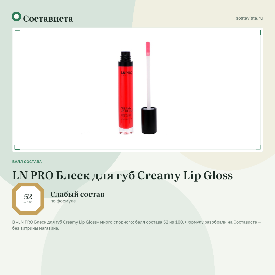 LN PRO Блеск для губ Creamy Lip Gloss: балл состава 52 из 100 — Состависта