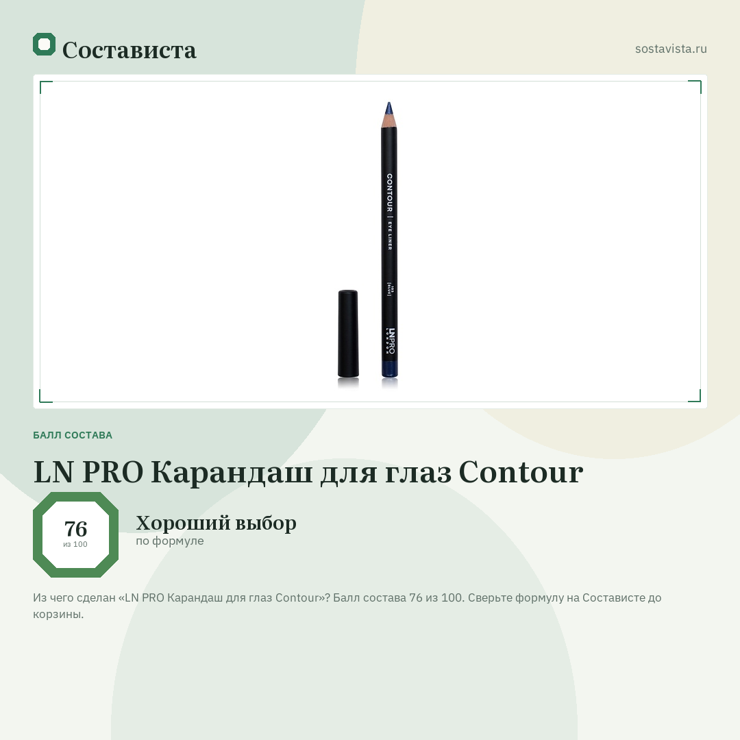 LN PRO Карандаш для глаз Contour: балл состава 76 из 100 — Состависта