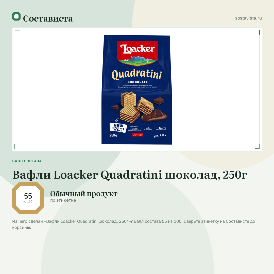 Вафли Loacker Quadratini шоколад, 250г: балл состава 55 из 100 — Состависта