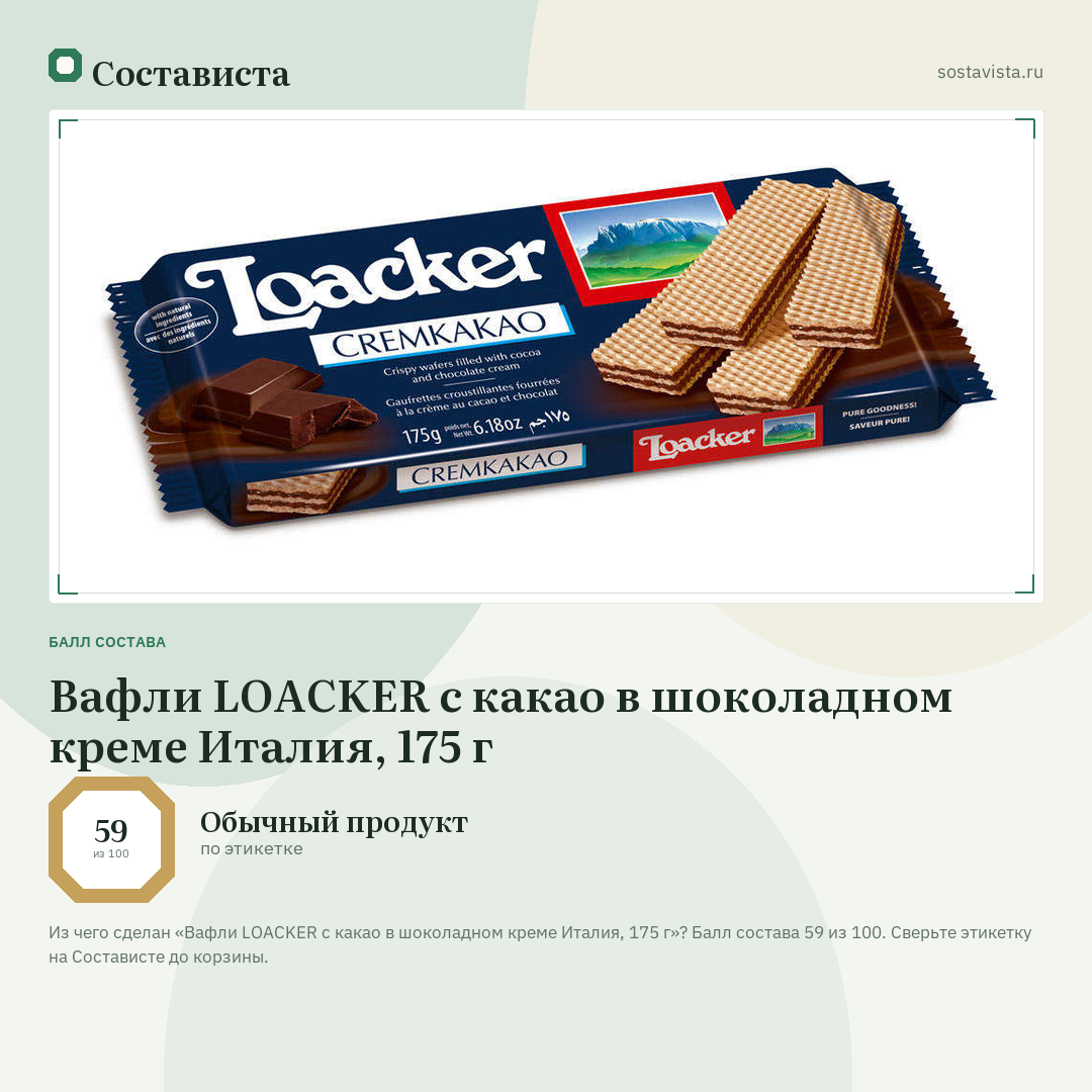 Вафли LOACKER с какао в шоколадном креме Италия, 175 г: балл состава 59 из 100 — Состависта