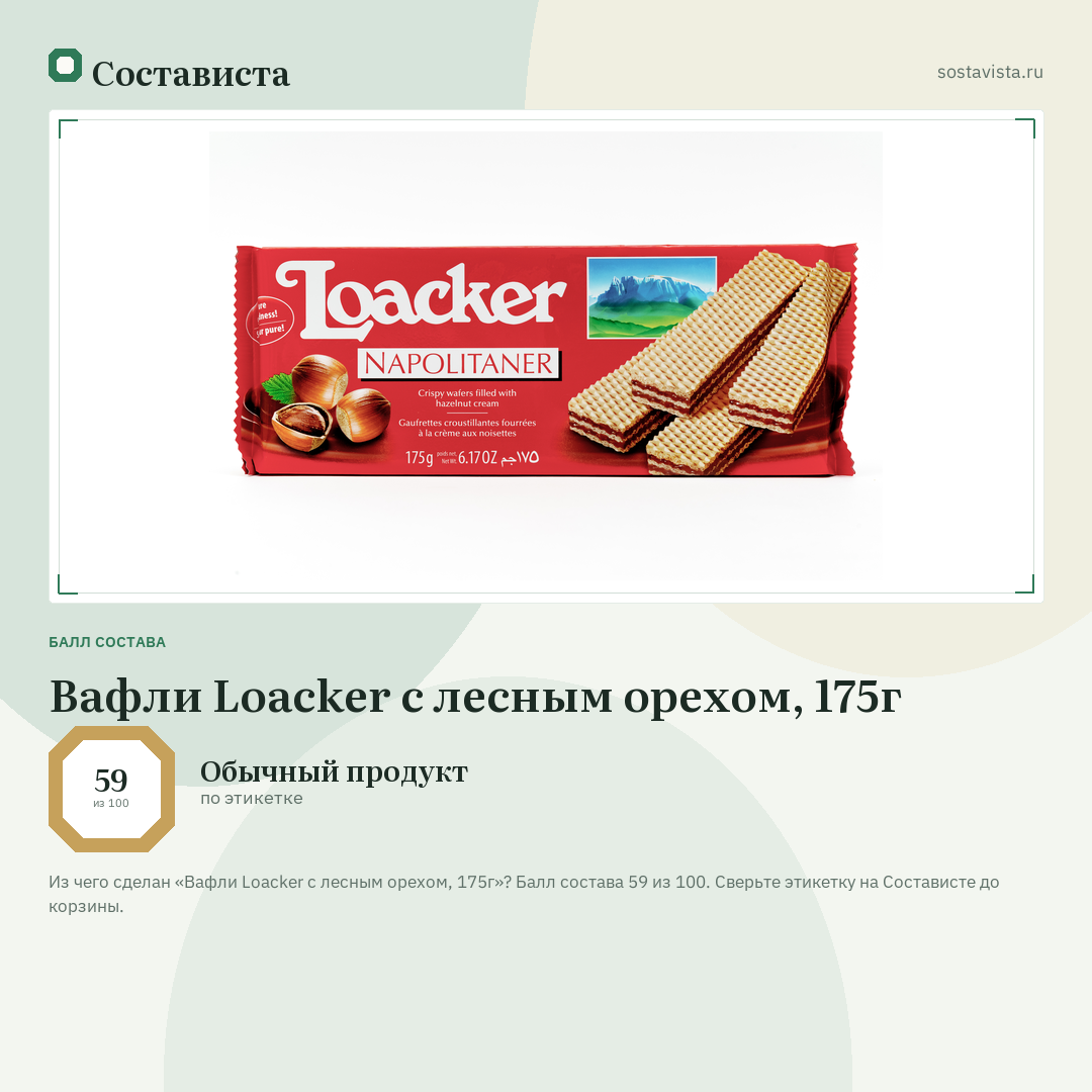Вафли Loacker с лесным орехом, 175г: балл состава 59 из 100 — Состависта