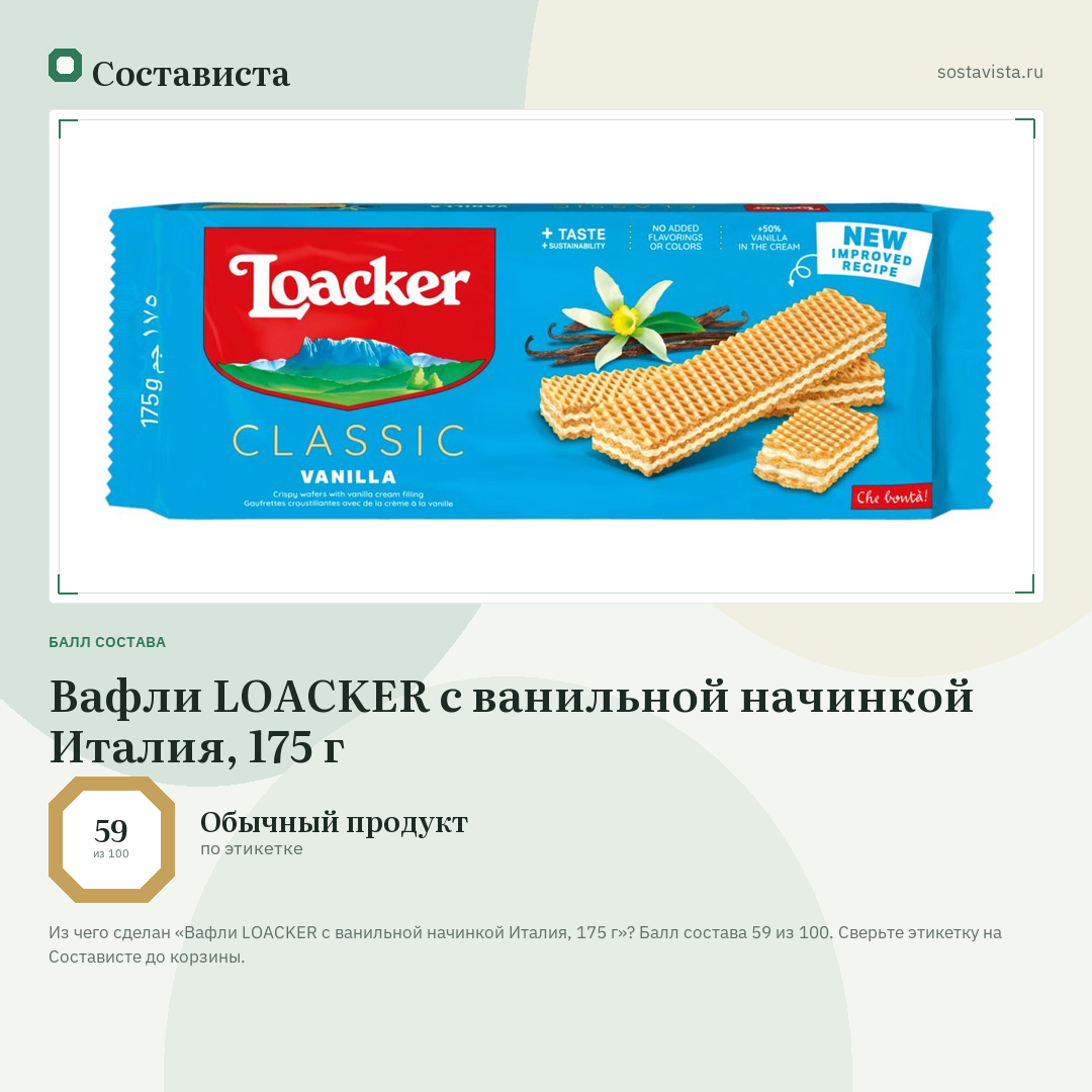Вафли LOACKER с ванильной начинкой Италия, 175 г: балл состава 59 из 100 — Состависта