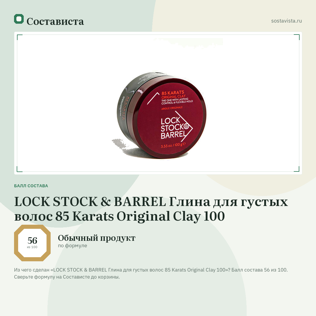 LOCK STOCK & BARREL Глина для густых волос 85 Karats Original Clay 100: балл состава 56 из 100 — Состависта
