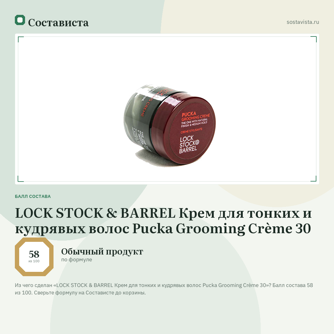 LOCK STOCK & BARREL Крем для тонких и кудрявых волос Pucka Grooming Crème 30: балл состава 58 из 100 — Состависта
