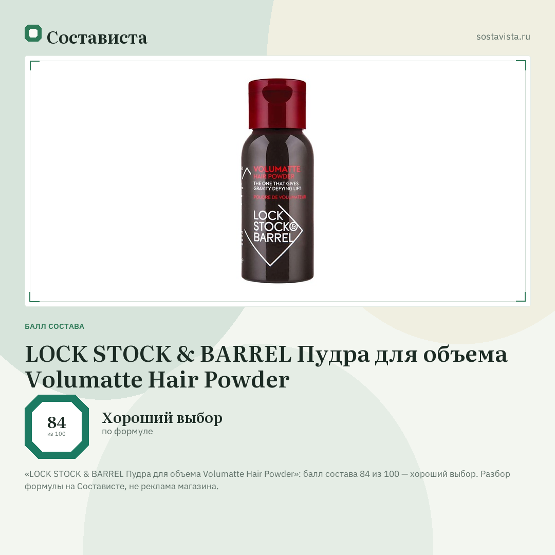 LOCK STOCK & BARREL Пудра для объема Volumatte Hair Powder: балл состава 84 из 100 — Состависта