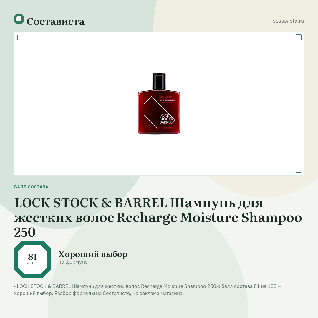 LOCK STOCK & BARREL Шампунь для жестких волос Recharge Moisture Shampoo 250: балл состава 81 из 100 — Состависта