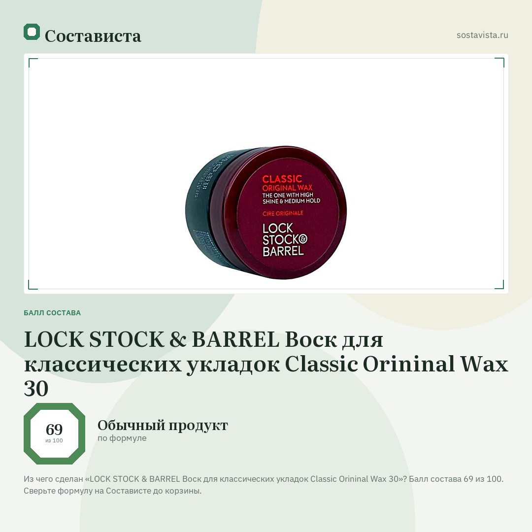 LOCK STOCK & BARREL Воск для классических укладок Classic Orininal Wax 30: балл состава 69 из 100 — Состависта