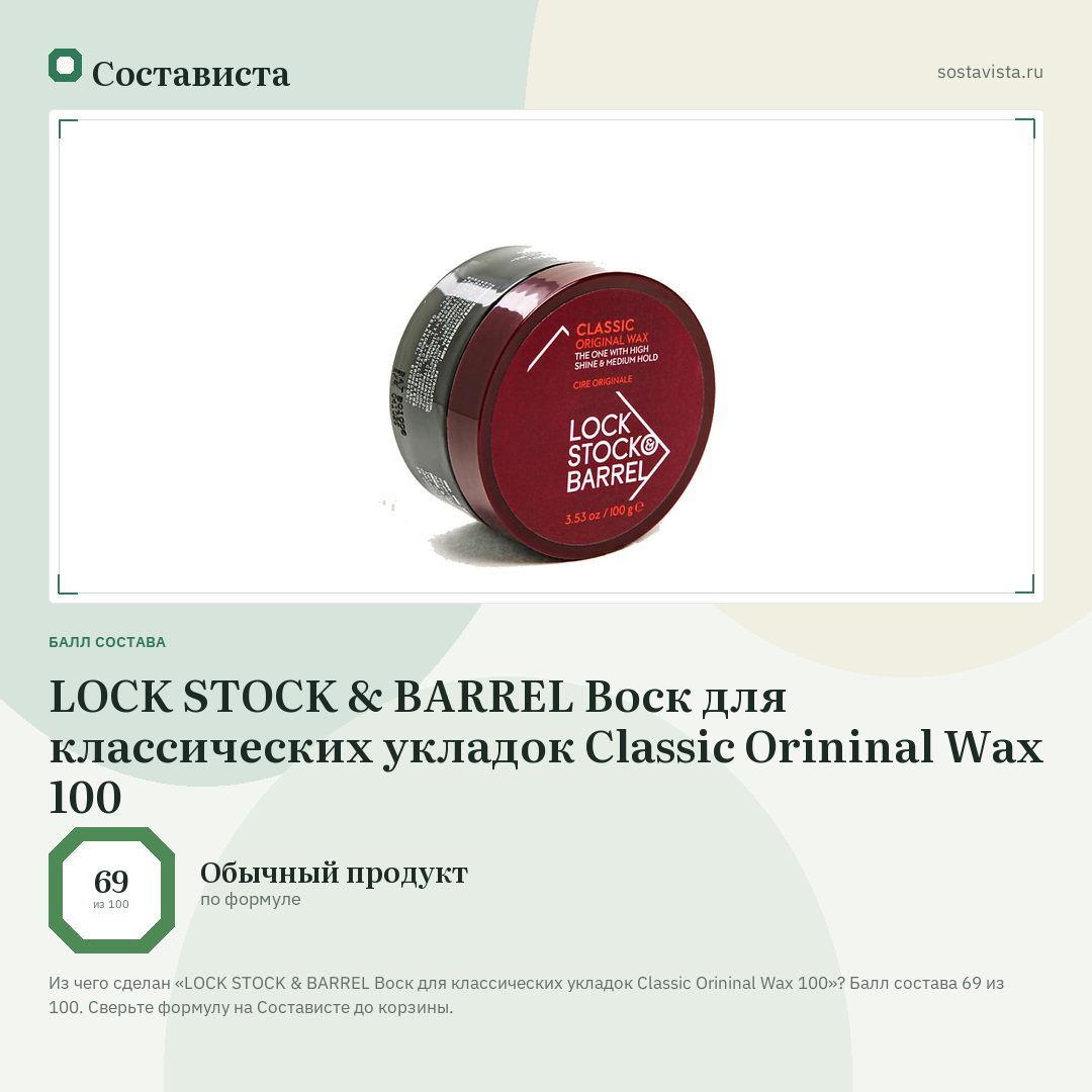 LOCK STOCK & BARREL Воск для классических укладок Classic Orininal Wax 100: балл состава 69 из 100 — Состависта