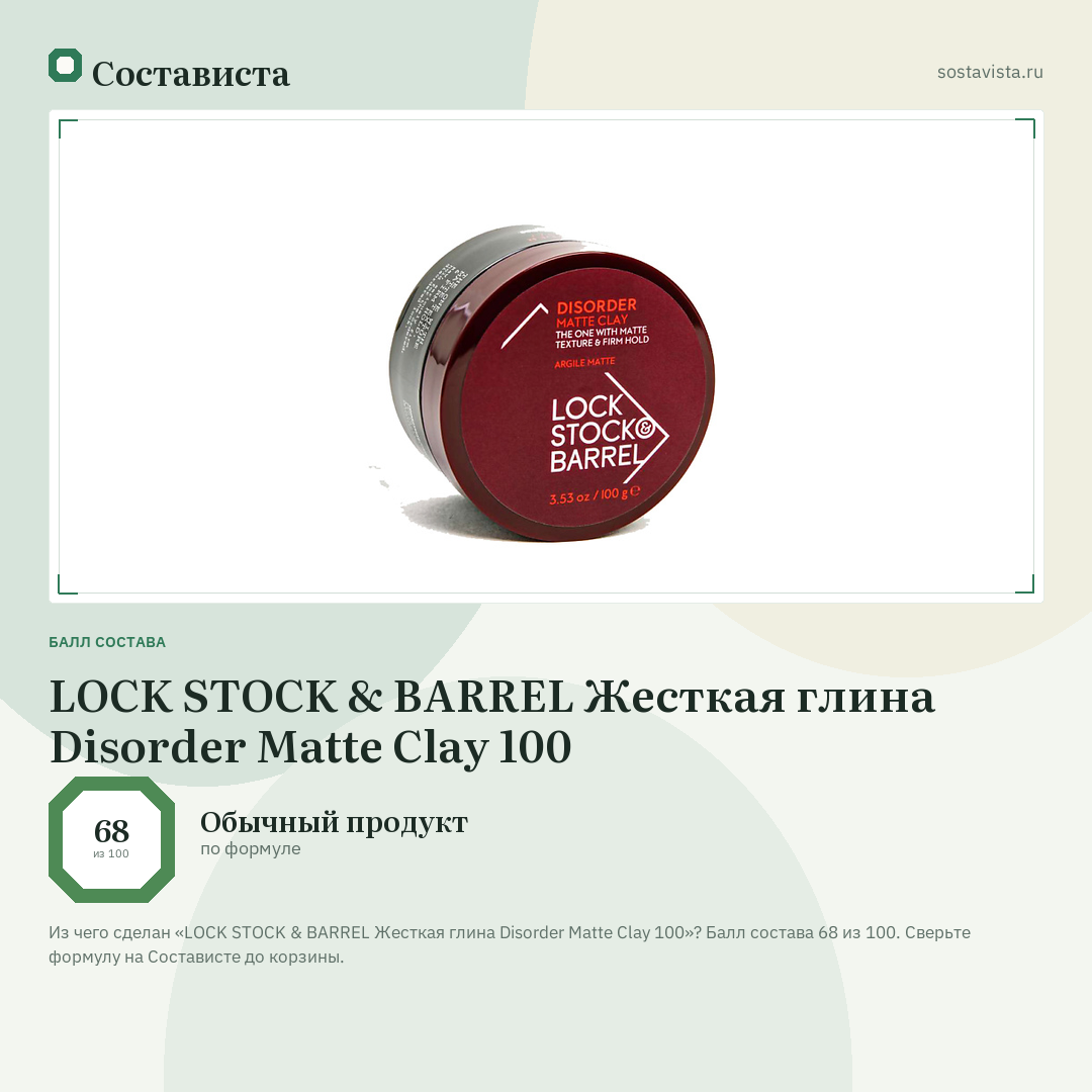 LOCK STOCK & BARREL Жесткая глина Disorder Matte Clay 100: балл состава 68 из 100 — Состависта