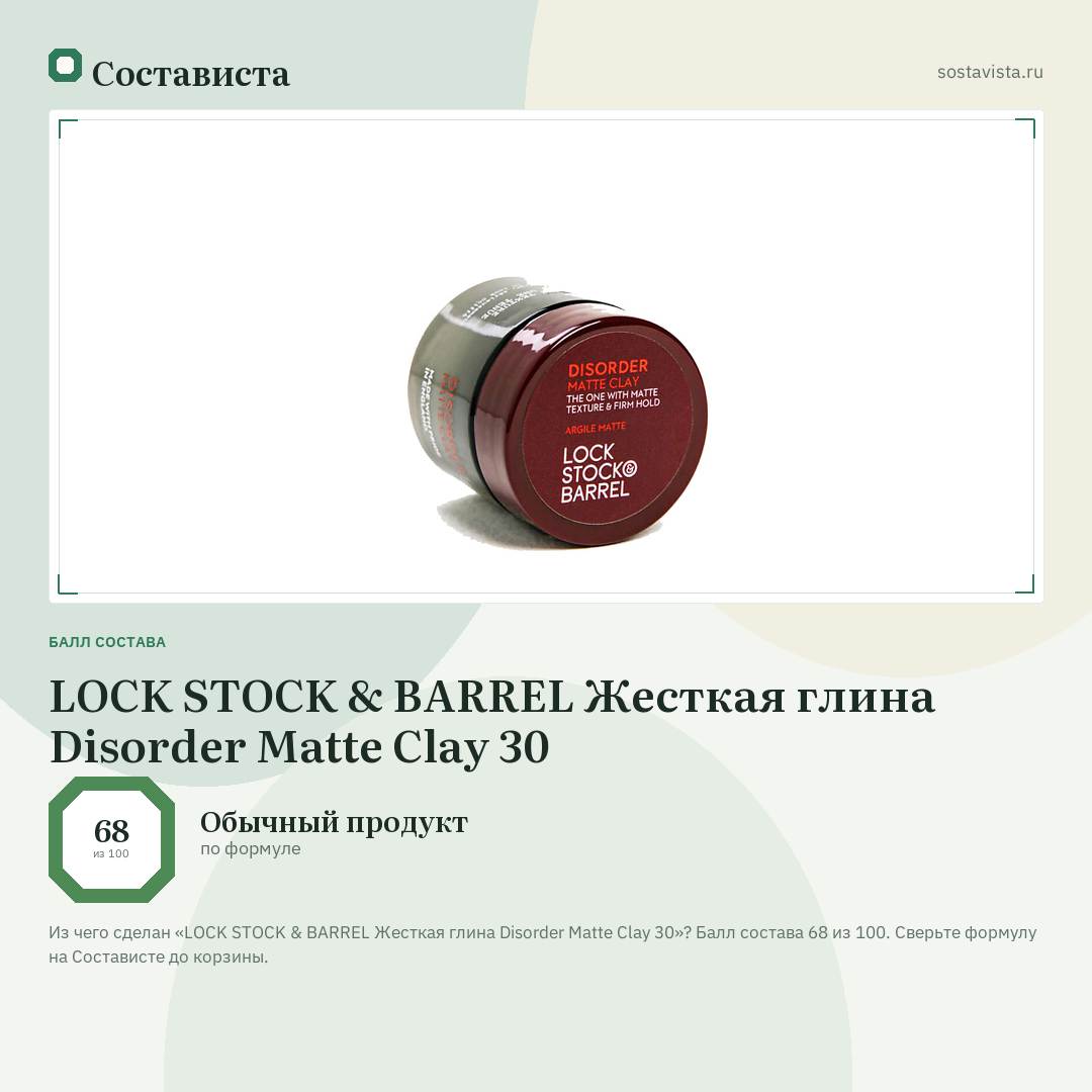 LOCK STOCK & BARREL Жесткая глина Disorder Matte Clay 30: балл состава 68 из 100 — Состависта