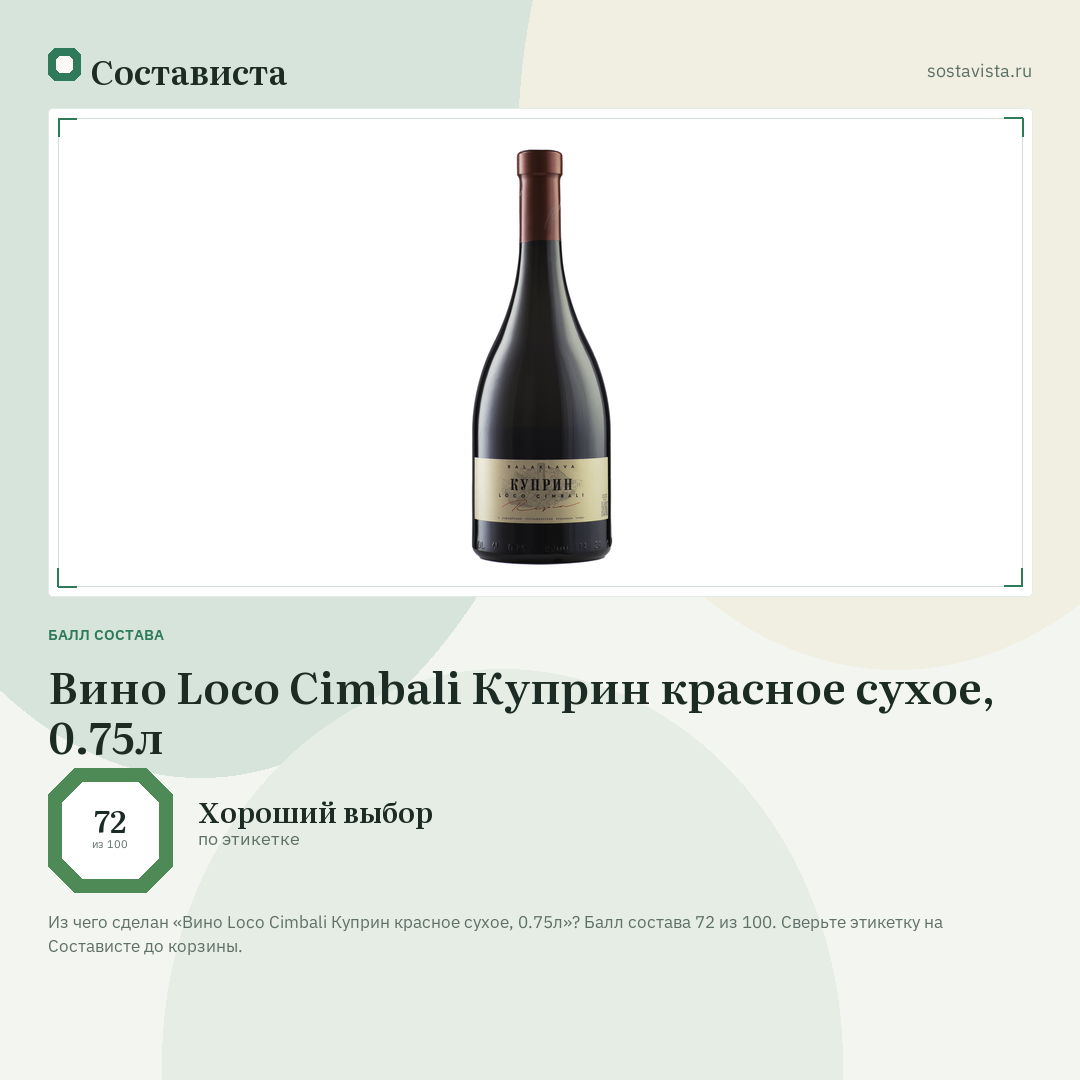 Вино Loco Cimbali Куприн красное сухое, 0.75л: балл состава 72 из 100 — Состависта