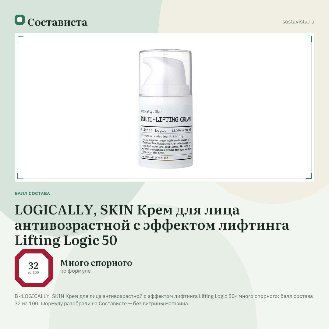 LOGICALLY, SKIN Крем для лица антивозрастной с эффектом лифтинга Lifting Logic 50: балл состава 32 из 100 — Состависта