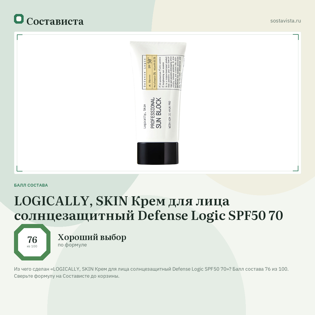LOGICALLY, SKIN Крем для лица солнцезащитный Defense Logic SPF50 70: балл состава 76 из 100 — Состависта
