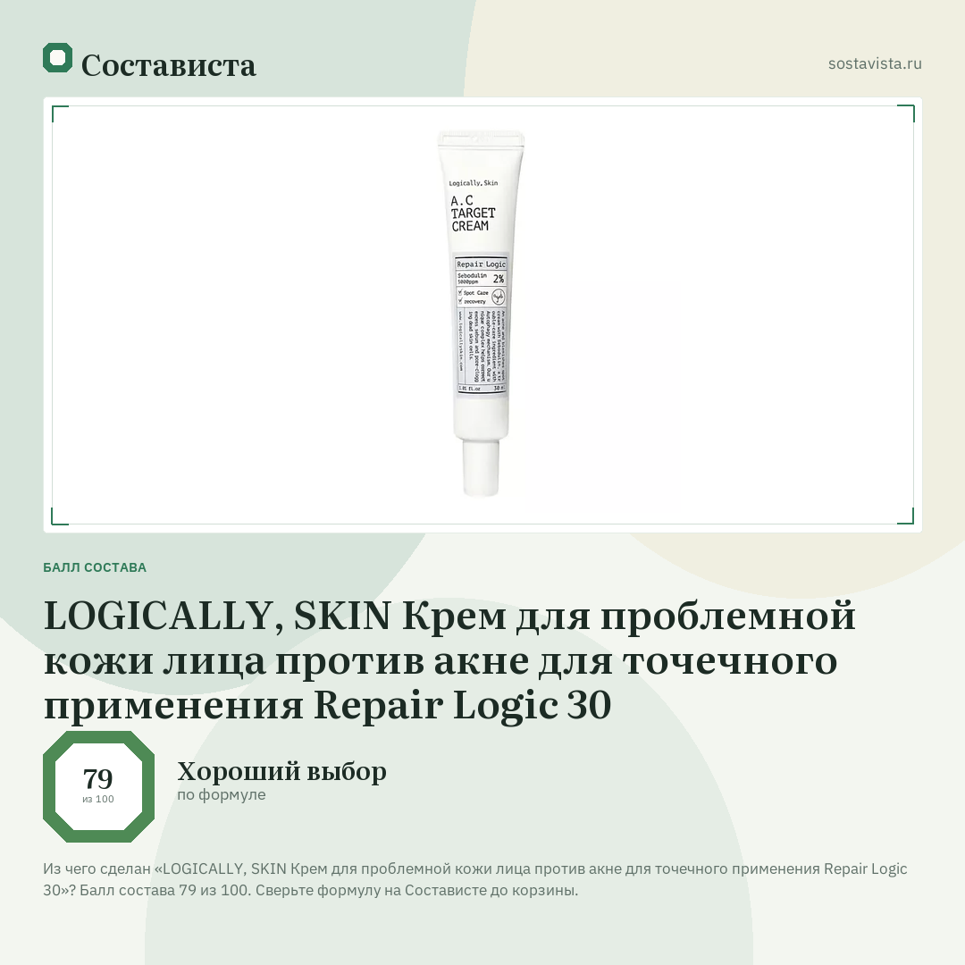 LOGICALLY, SKIN Крем для проблемной кожи лица против акне для точечного применения Repair Logic 30: балл состава 79 из 100 — Состависта