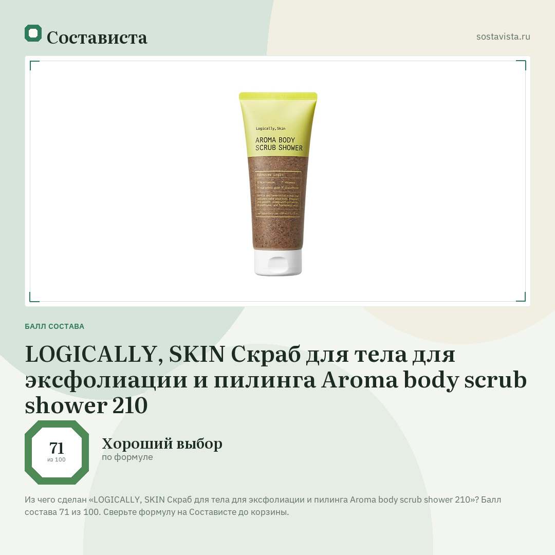 LOGICALLY, SKIN Скраб для тела для эксфолиации и пилинга Aroma body scrub shower 210: балл состава 71 из 100 — Состависта