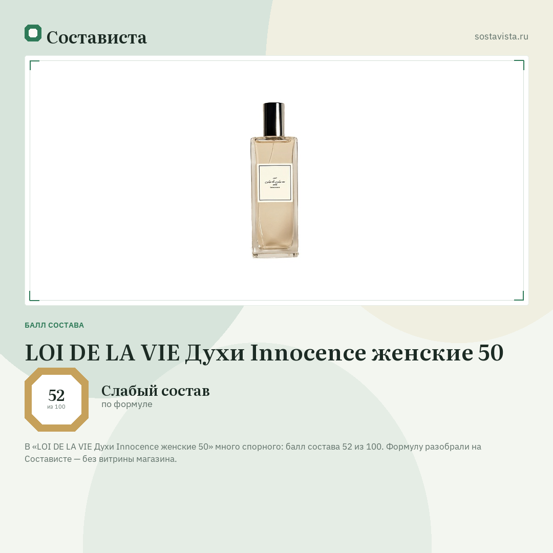 LOI DE LA VIE Духи Innocence женские 50: балл состава 52 из 100 — Состависта