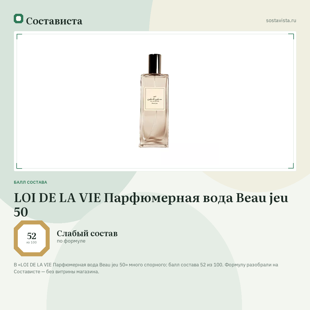 LOI DE LA VIE Парфюмерная вода Beau jeu 50: балл состава 52 из 100 — Состависта