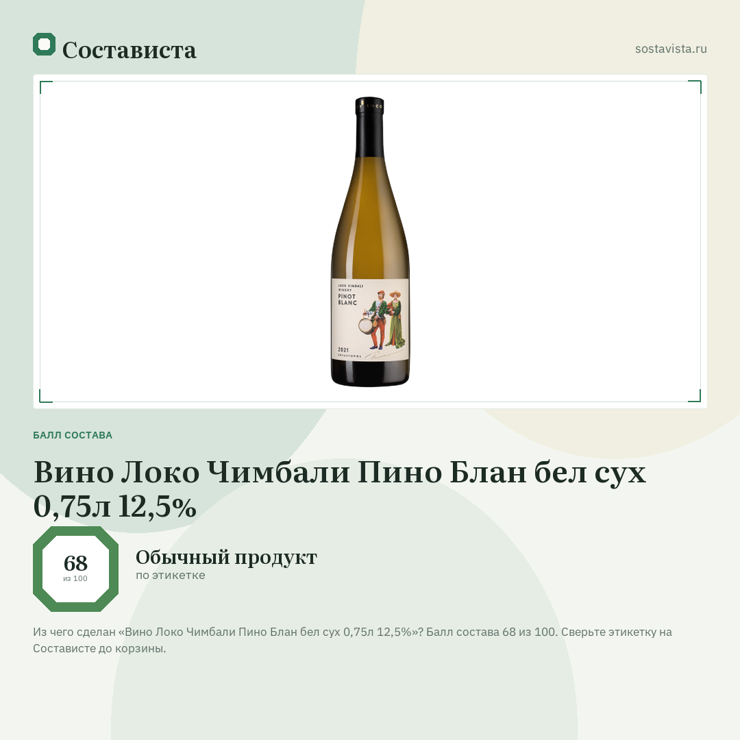Вино Локо Чимбали Пино Блан бел сух 0,75л 12,5%: балл состава 68 из 100 — Состависта