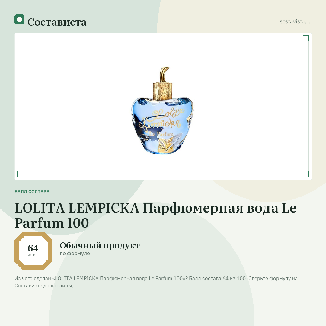 LOLITA LEMPICKA Парфюмерная вода Le Parfum 100: балл состава 64 из 100 — Состависта