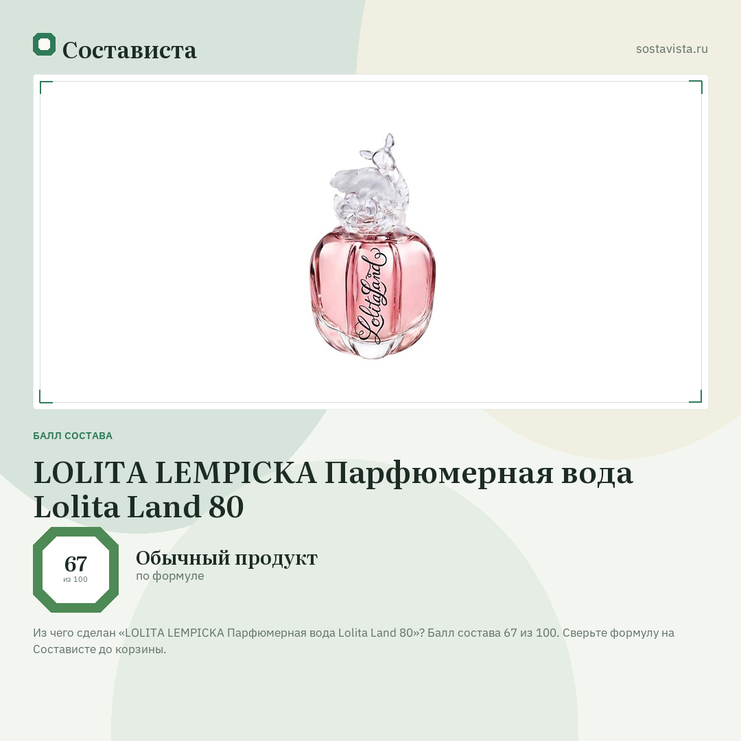 LOLITA LEMPICKA Парфюмерная вода Lolita Land 80: балл состава 67 из 100 — Состависта