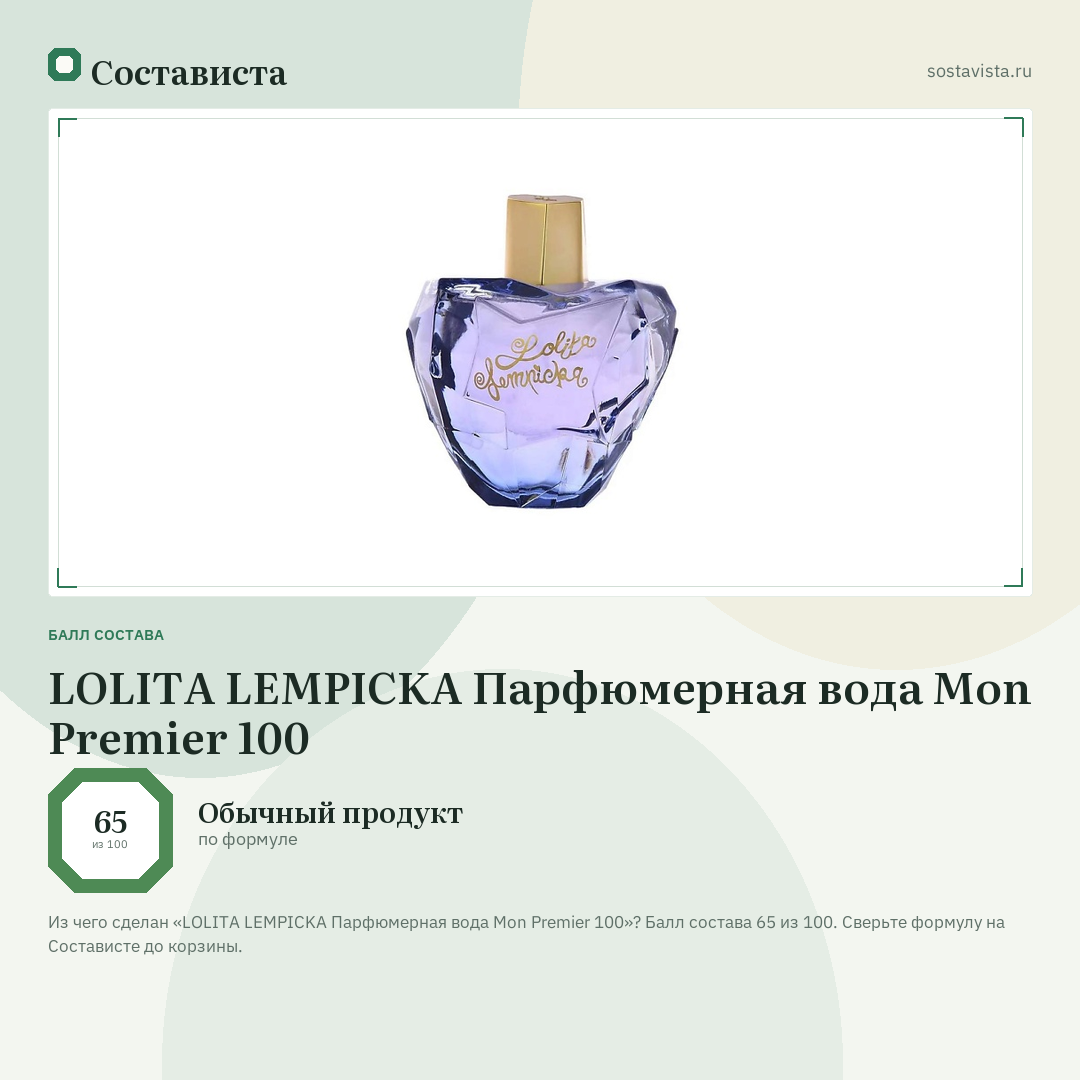 LOLITA LEMPICKA Парфюмерная вода Mon Premier 100: балл состава 65 из 100 — Состависта