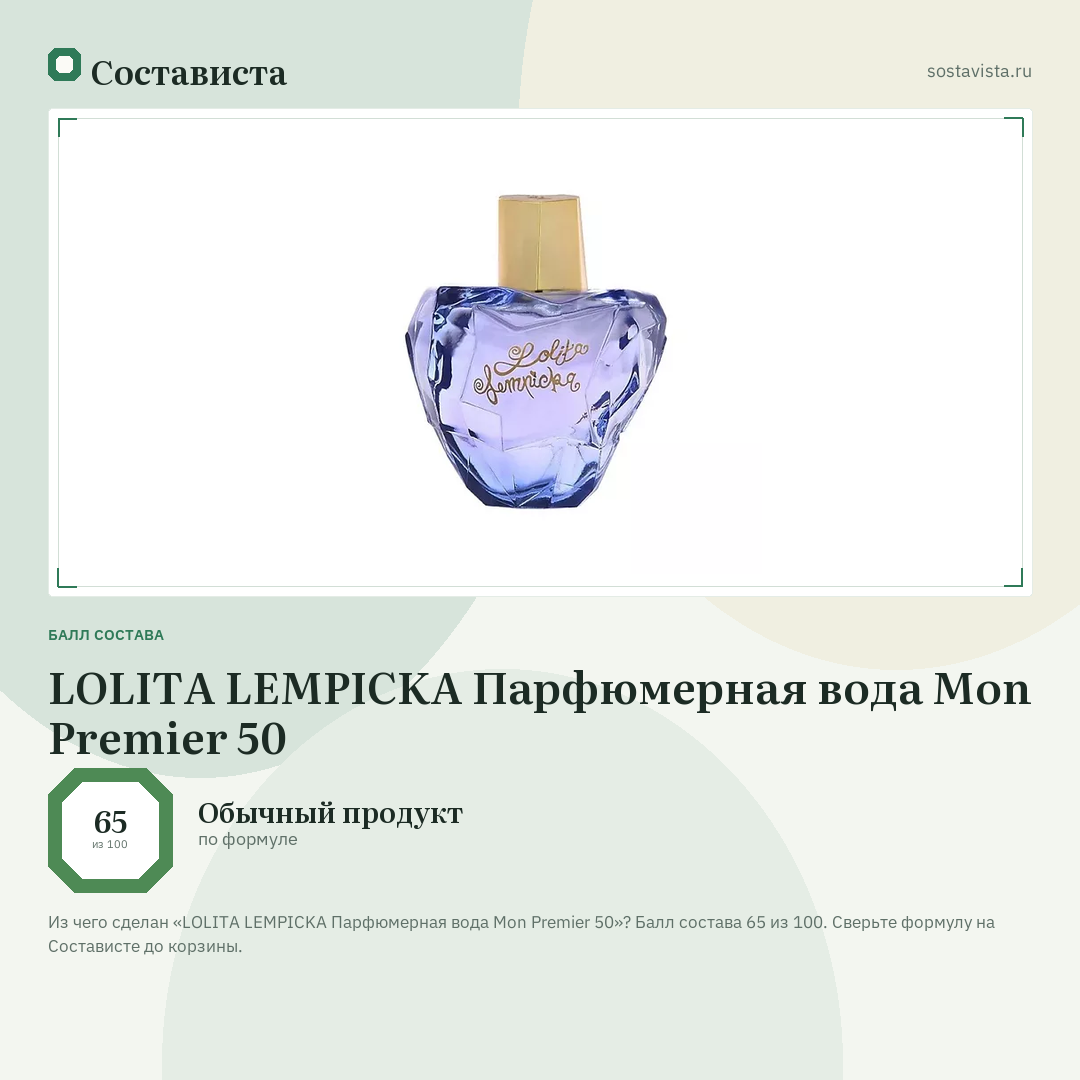 LOLITA LEMPICKA Парфюмерная вода Mon Premier 50: балл состава 65 из 100 — Состависта
