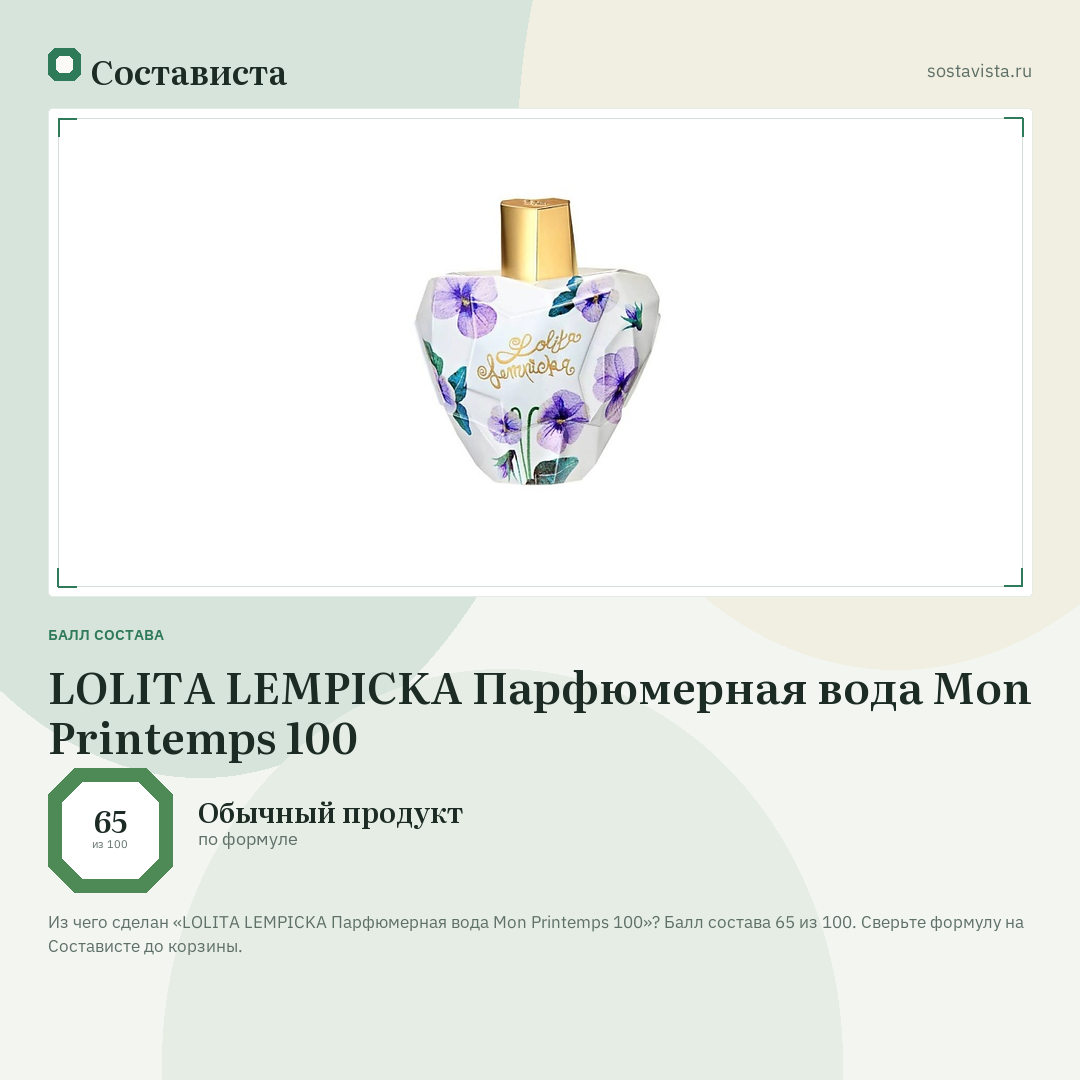 LOLITA LEMPICKA Парфюмерная вода Mon Printemps 100: балл состава 65 из 100 — Состависта