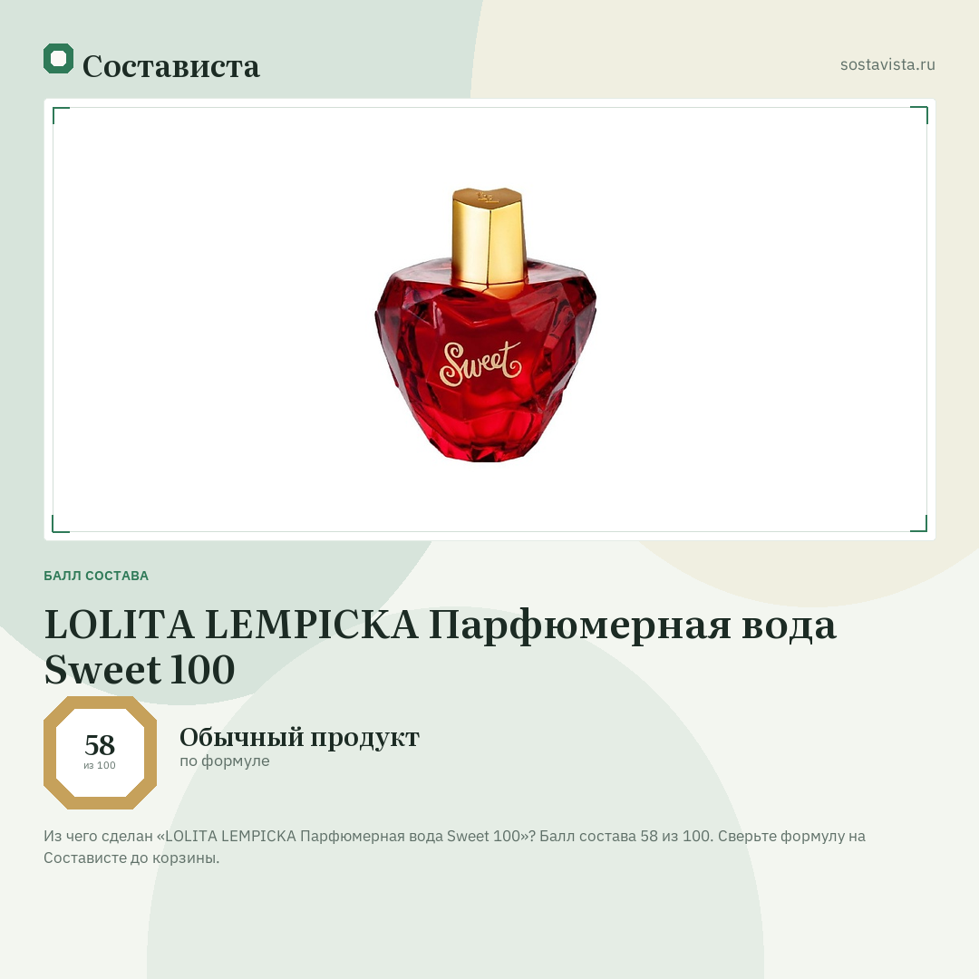 LOLITA LEMPICKA Парфюмерная вода Sweet 100: балл состава 58 из 100 — Состависта