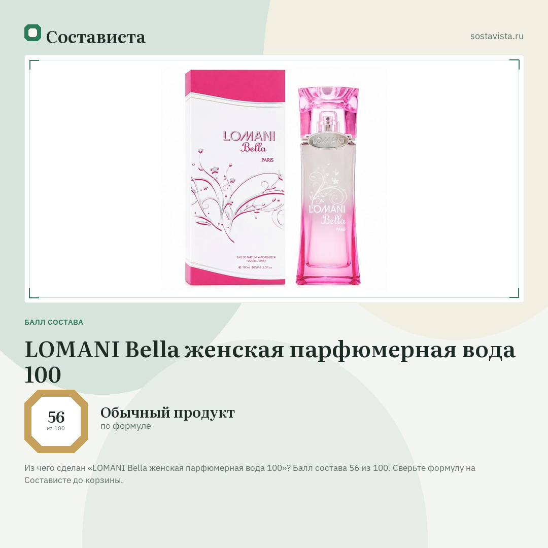 LOMANI Bella женская парфюмерная вода 100: балл состава 56 из 100 — Состависта