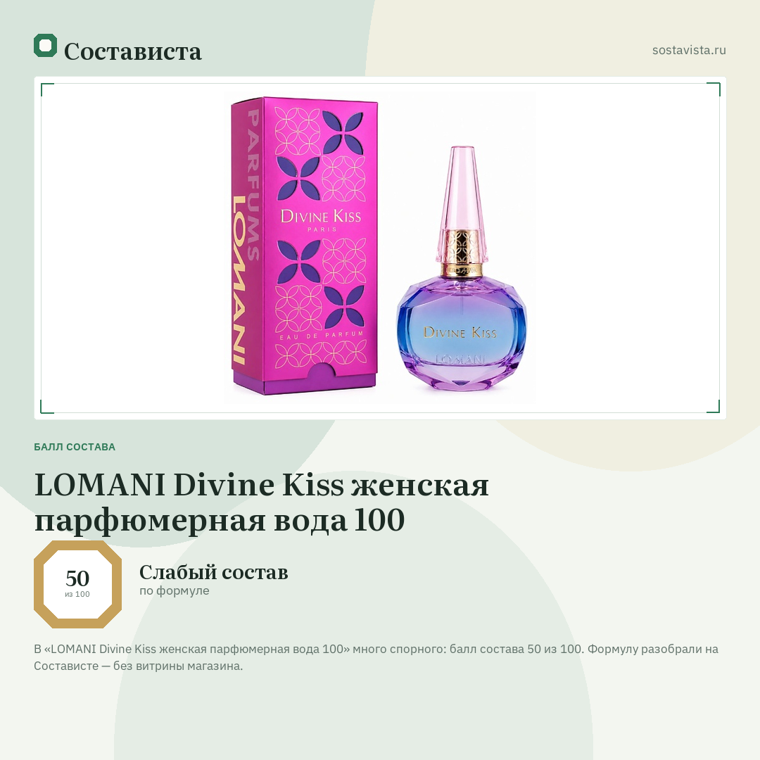 LOMANI Divine Kiss женская парфюмерная вода 100: балл состава 50 из 100 — Состависта
