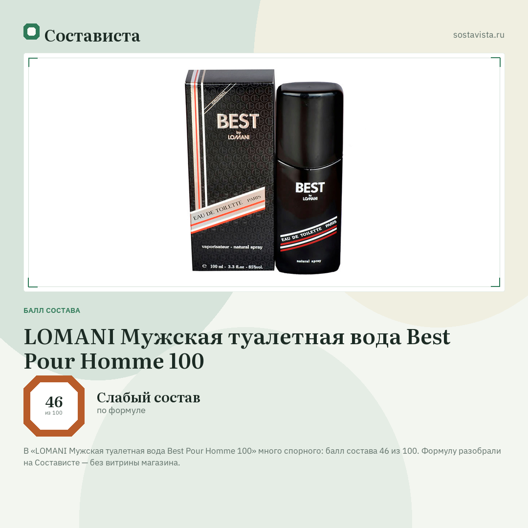 LOMANI Мужская туалетная вода Best Pour Homme 100: балл состава 46 из 100 — Состависта