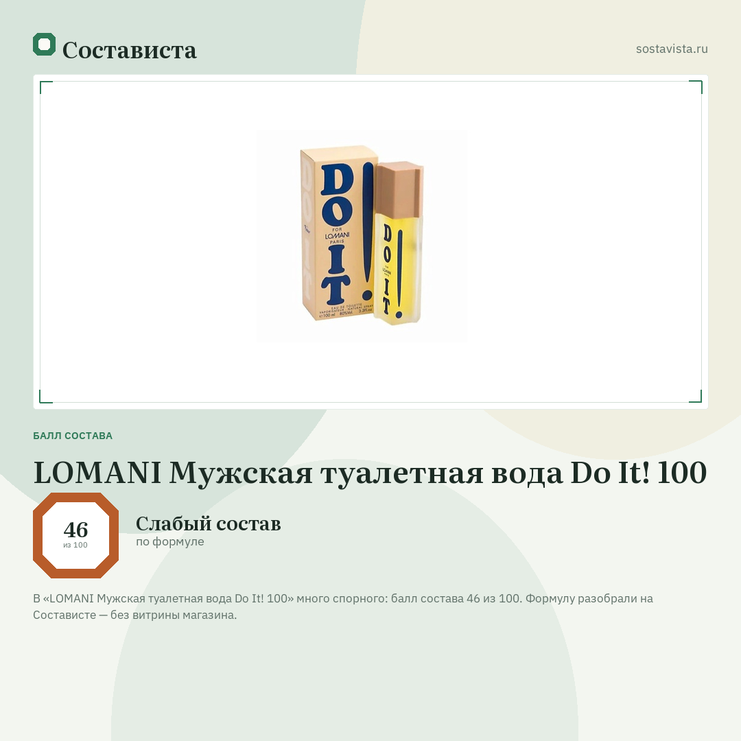 LOMANI Мужская туалетная вода Do It! 100: балл состава 46 из 100 — Состависта