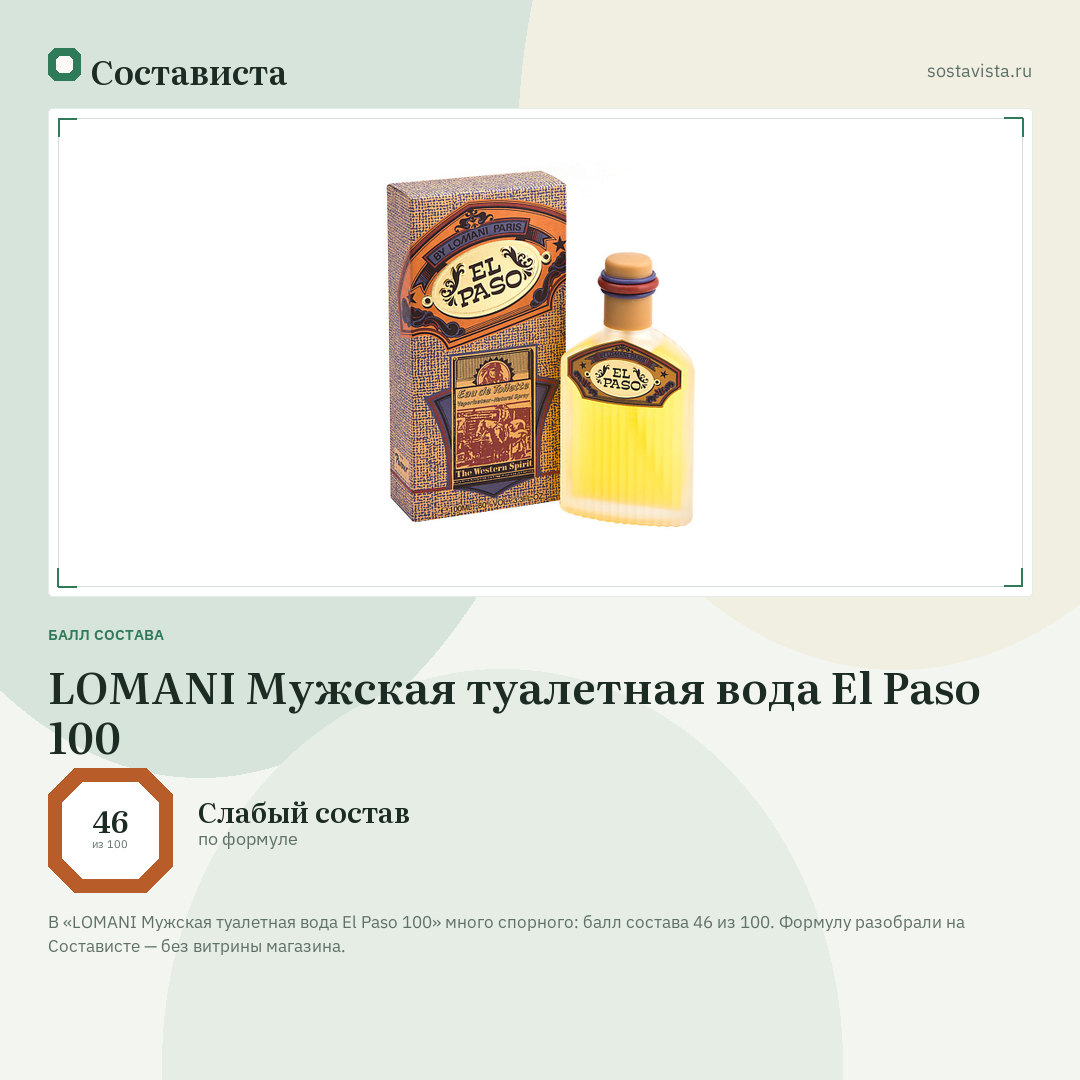 LOMANI Мужская туалетная вода El Paso 100: балл состава 46 из 100 — Состависта