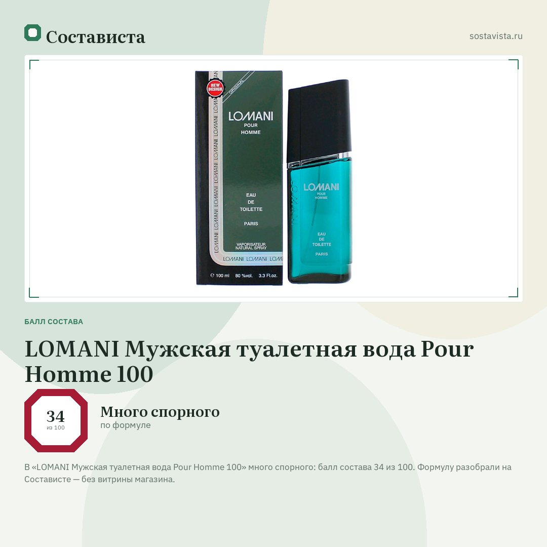 LOMANI Мужская туалетная вода Pour Homme 100: балл состава 34 из 100 — Состависта