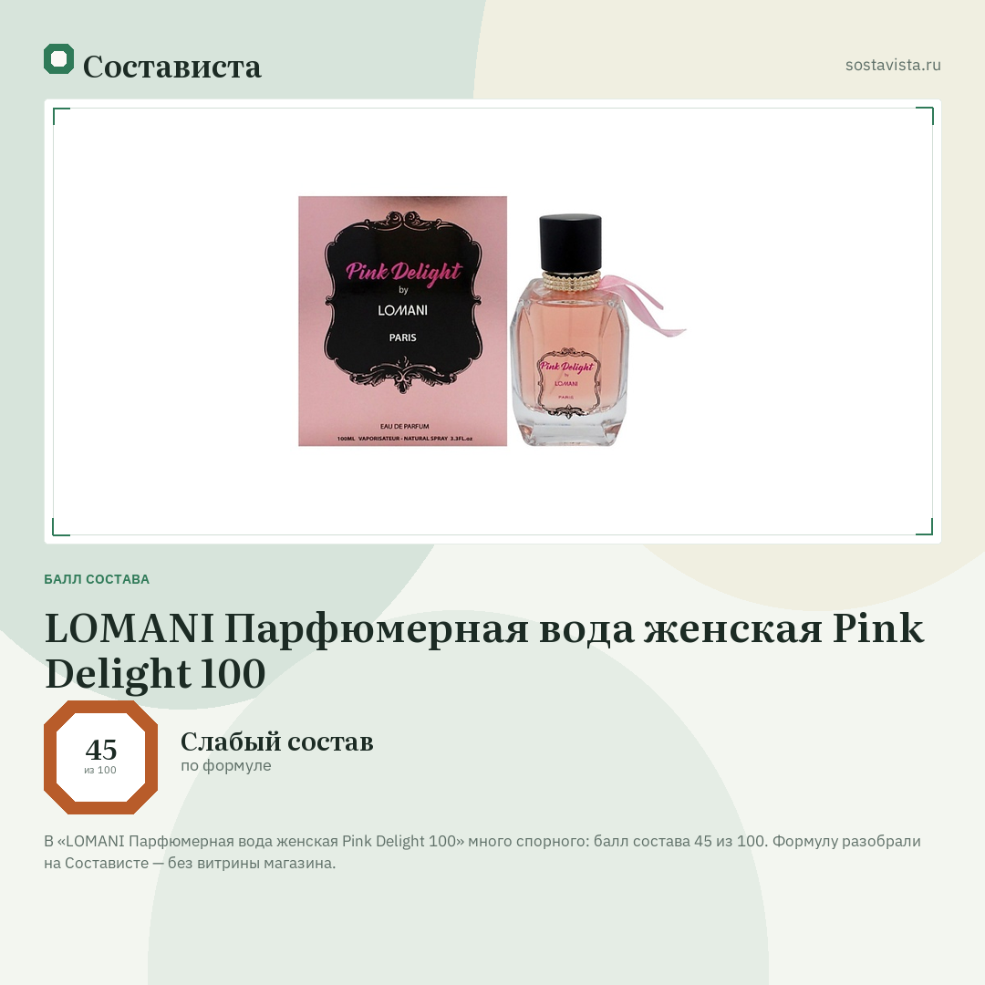 LOMANI Парфюмерная вода женская Pink Delight 100: балл состава 45 из 100 — Состависта