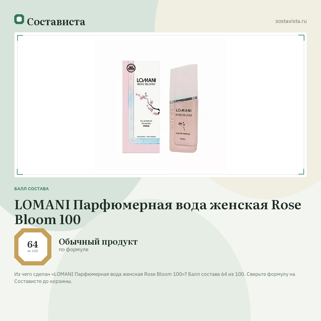 LOMANI Парфюмерная вода женская Rose Bloom 100: балл состава 64 из 100 — Состависта