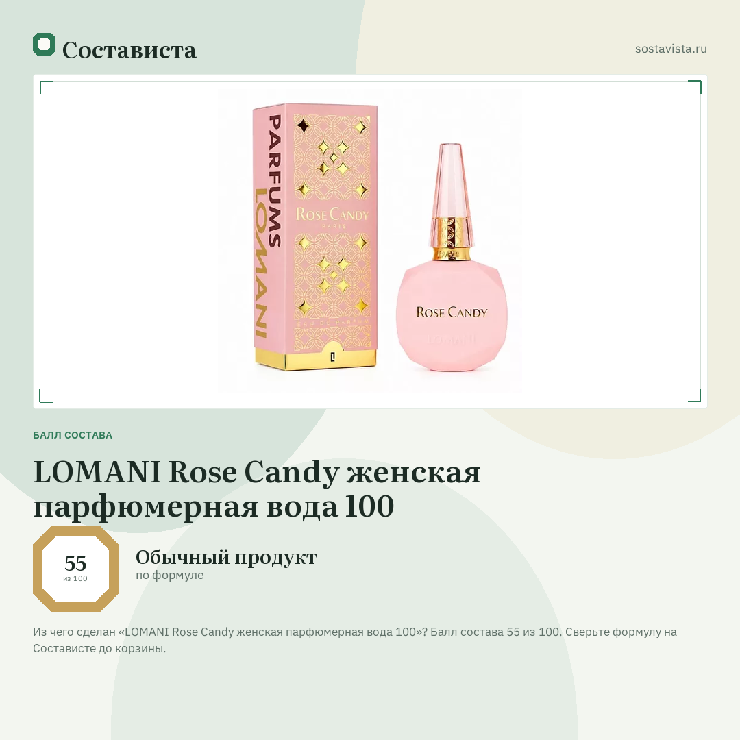 LOMANI Rose Candy женская парфюмерная вода 100: балл состава 55 из 100 — Состависта