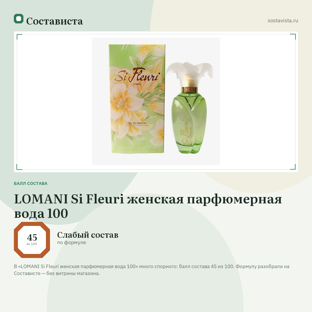 LOMANI Si Fleuri женская парфюмерная вода 100: балл состава 45 из 100 — Состависта