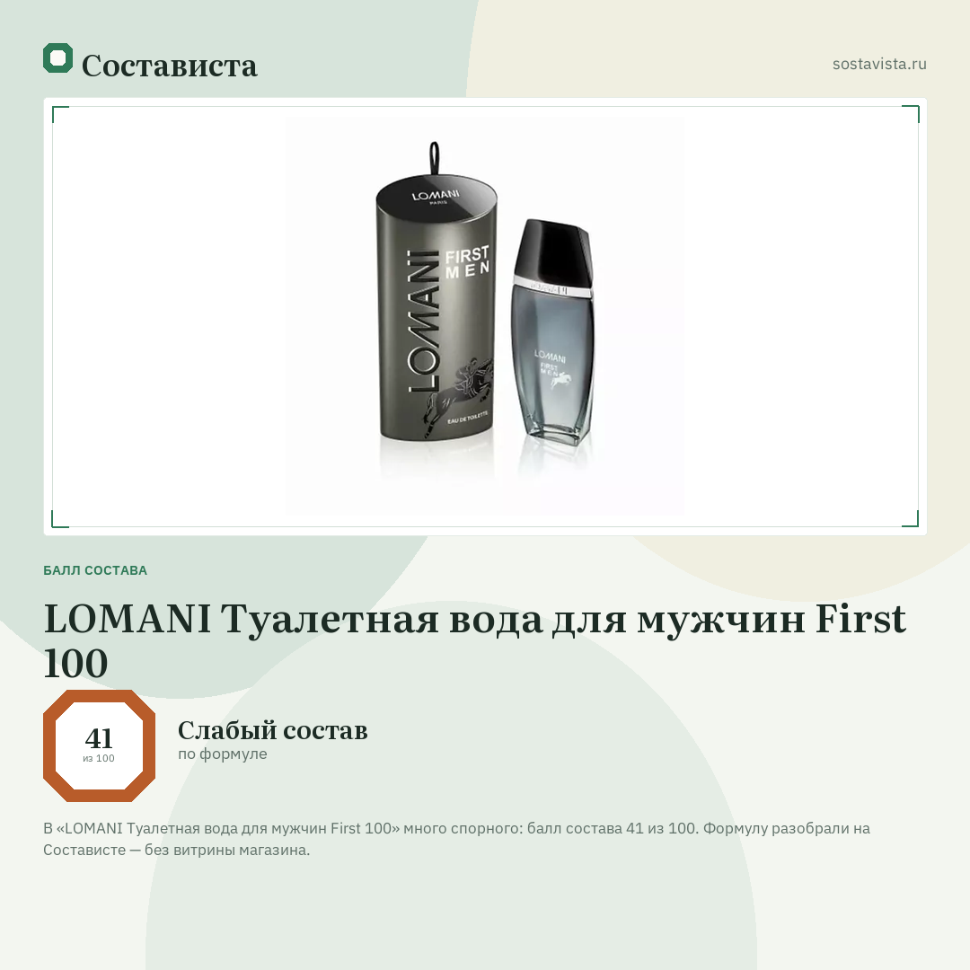 LOMANI Туалетная вода для мужчин First 100: балл состава 41 из 100 — Состависта