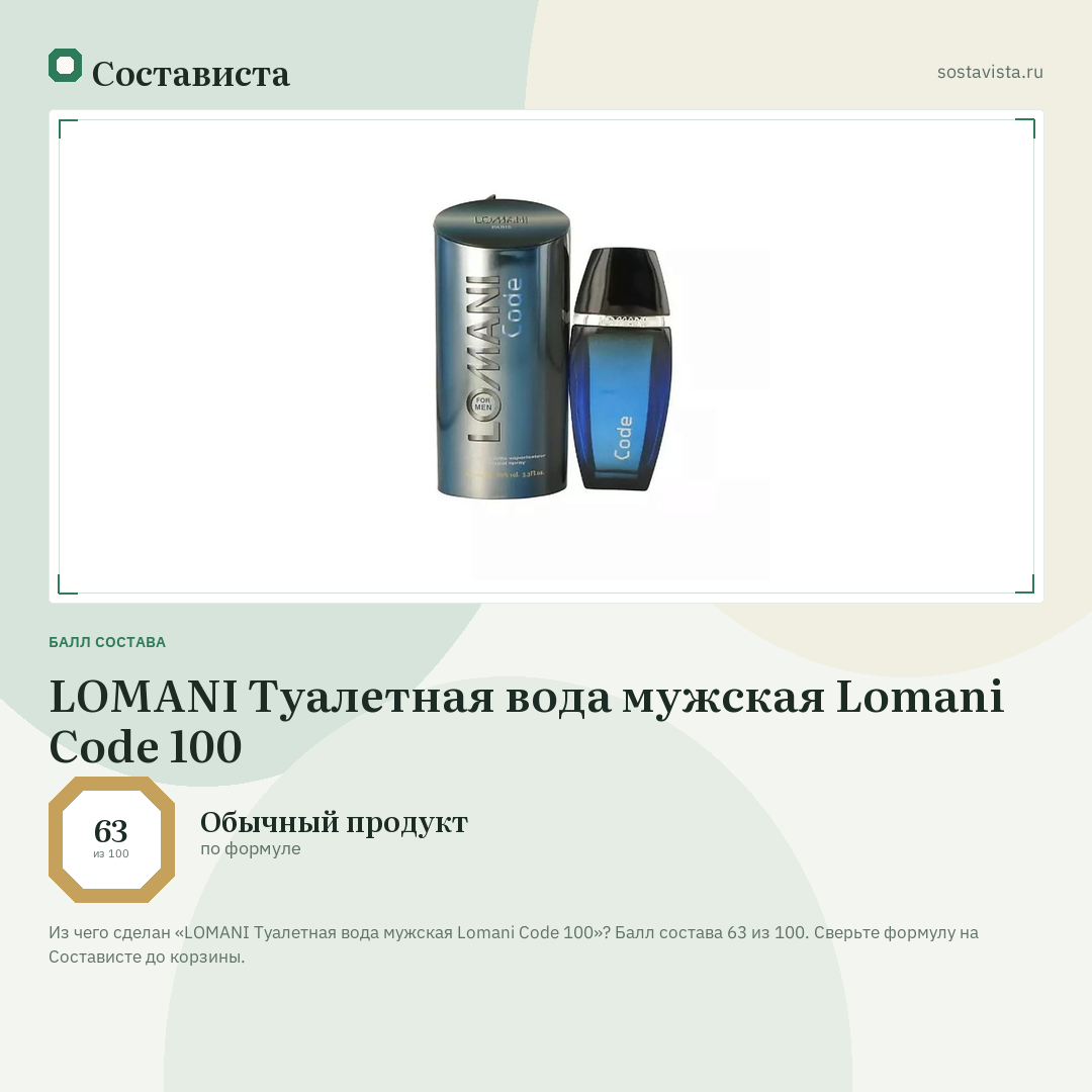 LOMANI Туалетная вода мужская Lomani Code 100: балл состава 63 из 100 — Состависта