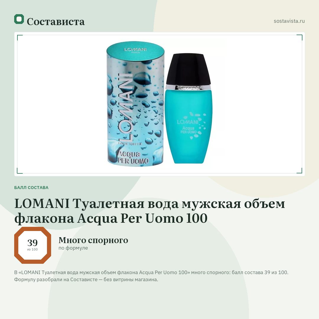 LOMANI Туалетная вода мужская объем флакона Acqua Per Uomo 100: балл состава 39 из 100 — Состависта