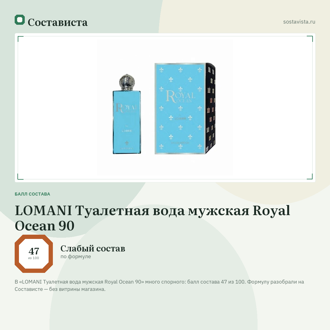 LOMANI Туалетная вода мужская Royal Ocean 90: балл состава 47 из 100 — Состависта