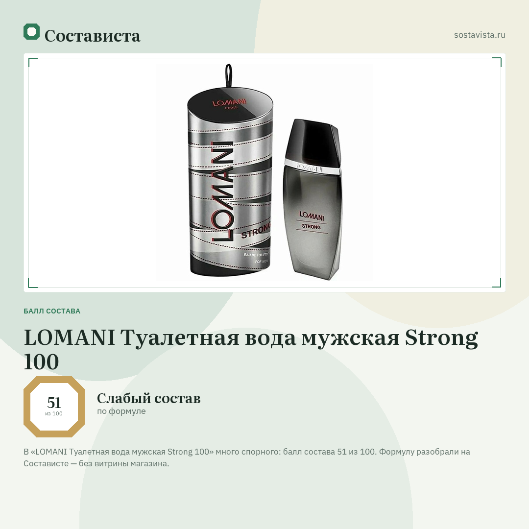 LOMANI Туалетная вода мужская Strong 100: балл состава 51 из 100 — Состависта