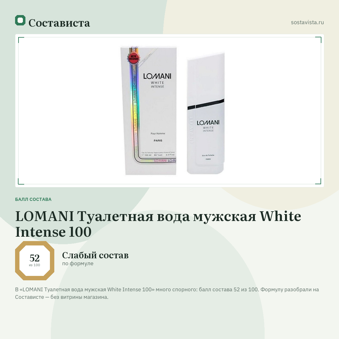 LOMANI Туалетная вода мужская White Intense 100: балл состава 52 из 100 — Состависта