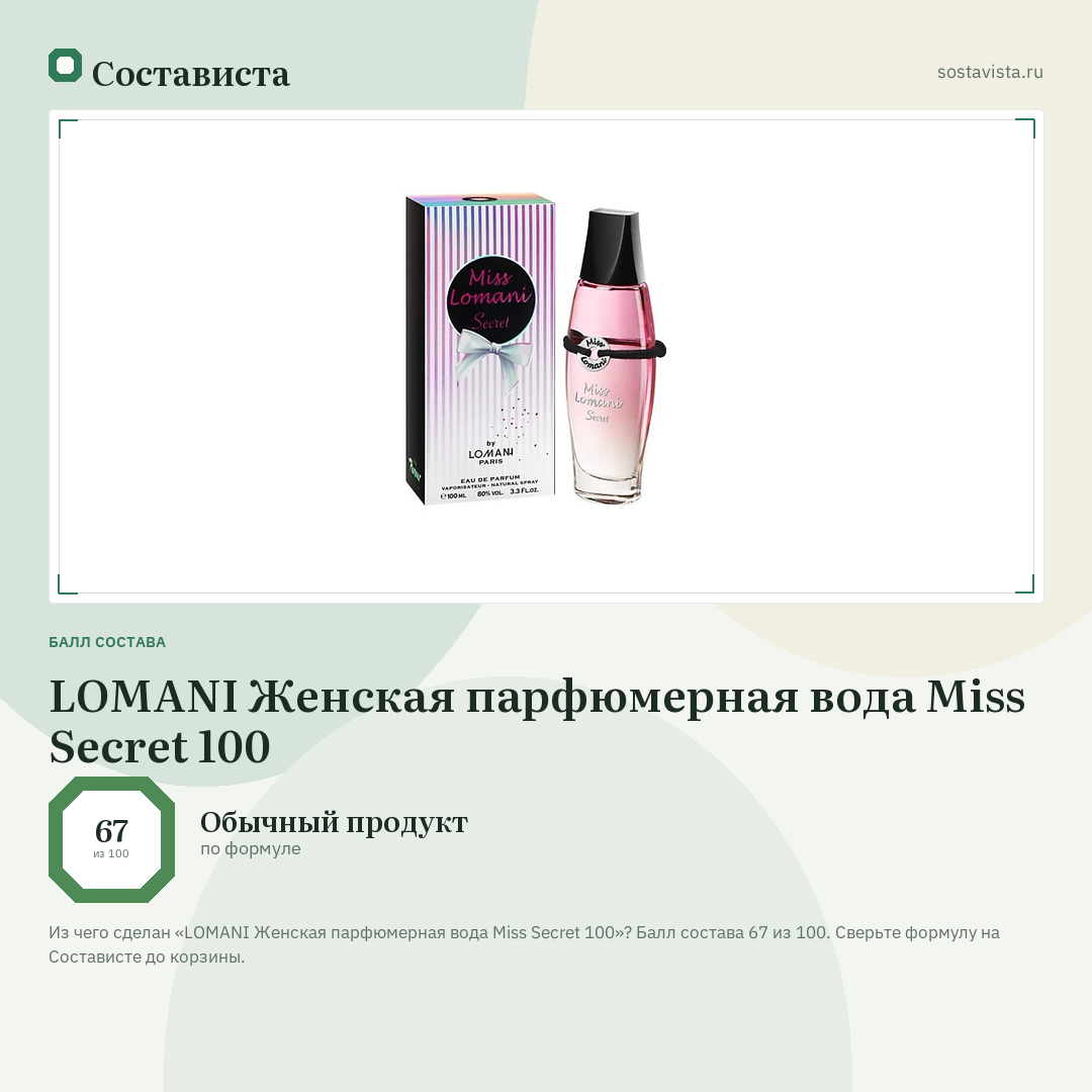 LOMANI Женская парфюмерная вода Miss Secret 100: балл состава 67 из 100 — Состависта