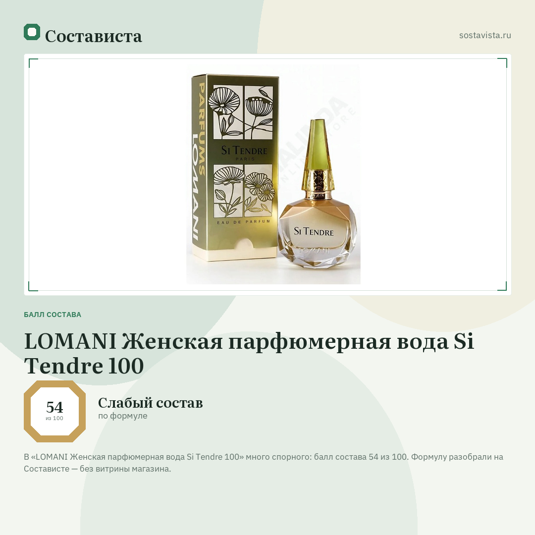LOMANI Женская парфюмерная вода Si Tendre 100: балл состава 54 из 100 — Состависта