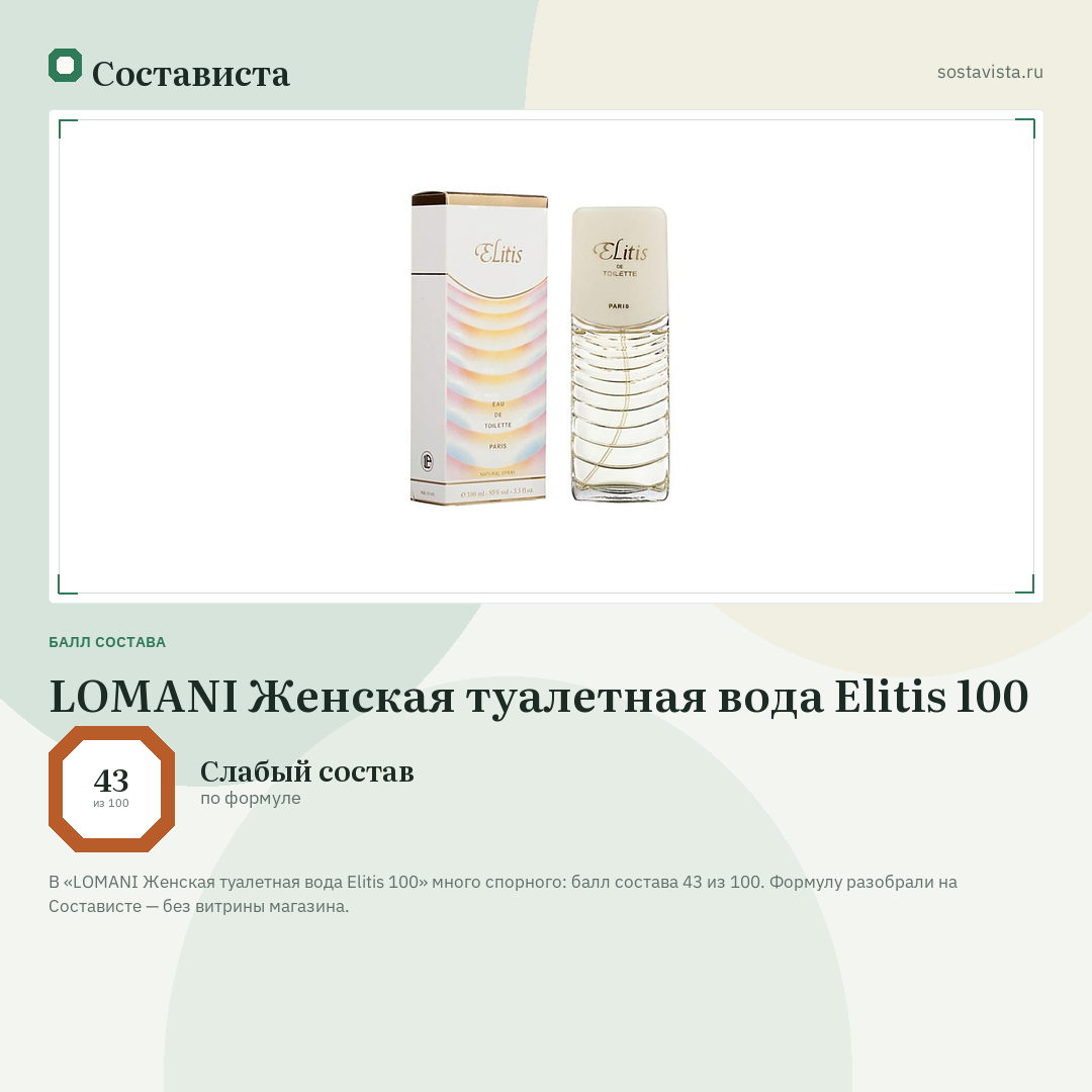 LOMANI Женская туалетная вода Elitis 100: балл состава 43 из 100 — Состависта