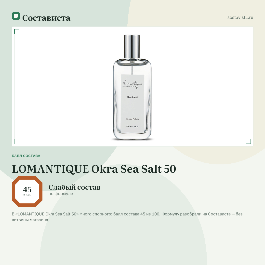 LOMANTIQUE Okra Sea Salt 50: балл состава 45 из 100 — Состависта